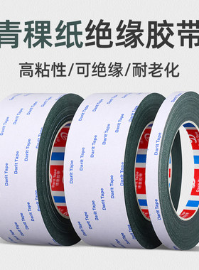 青稞纸绝缘垫片胶带耐高温摩擦电器变压器太阳能路灯绝缘保护粘贴