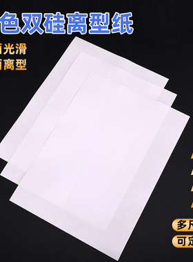 A4加厚120克离型纸防粘硅油纸白色双面防粘隔离纸diy底纸贴合材料