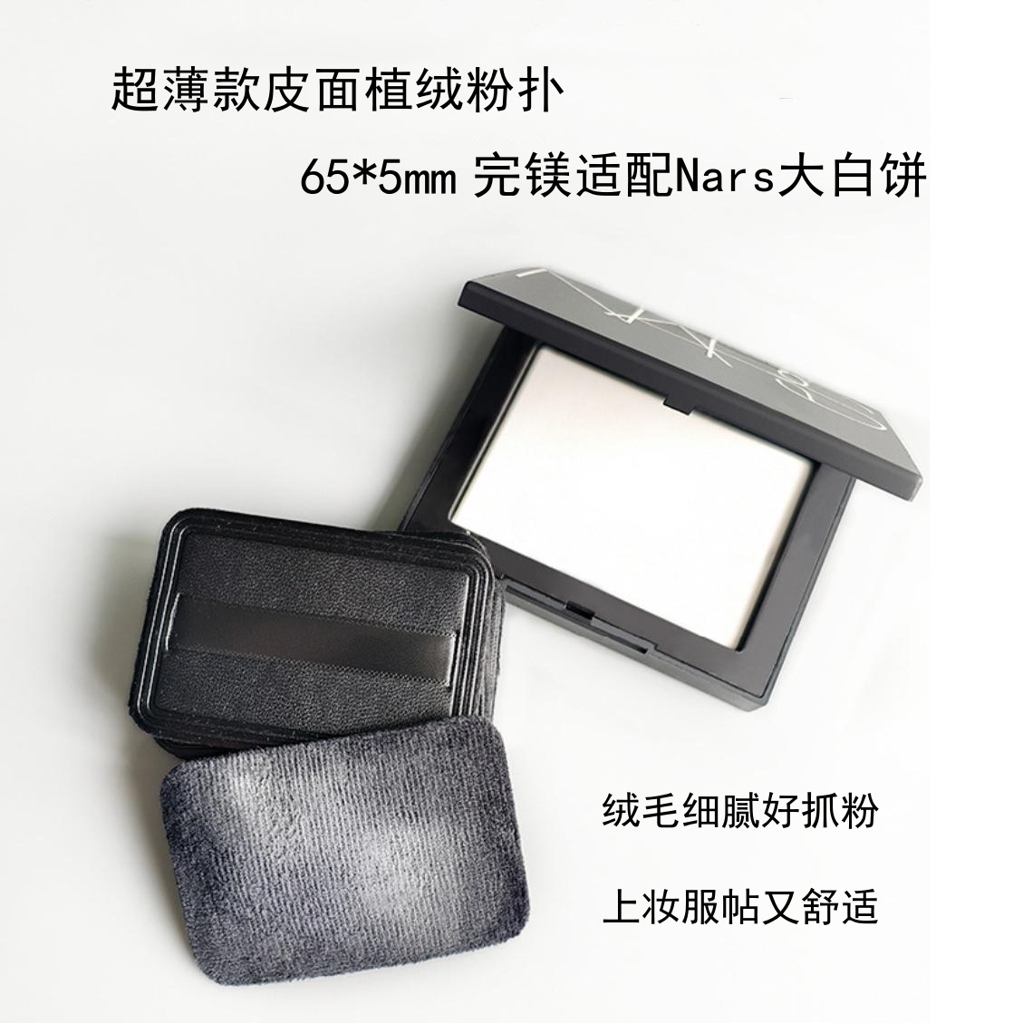 Nars粉扑大白饼粉扑玫珂菲干用双面植绒平替粉扑美妆工具范范家