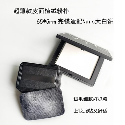 Nars粉扑大白饼粉扑玫珂菲干用双面植绒平替粉扑美妆工具范范家