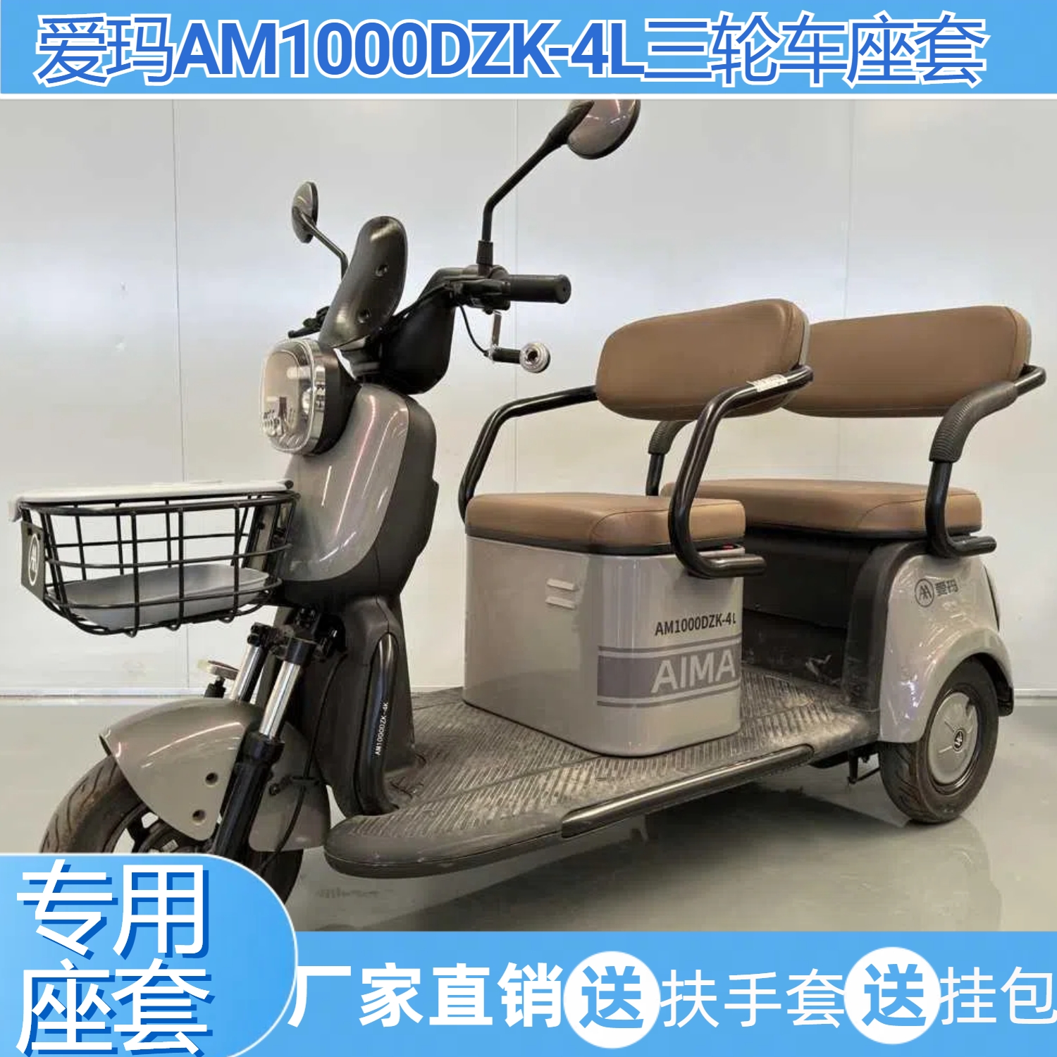 爱玛AM1000DZK-4L三轮车座套专用卡通透气亚麻防水皮革保暖毛绒罩