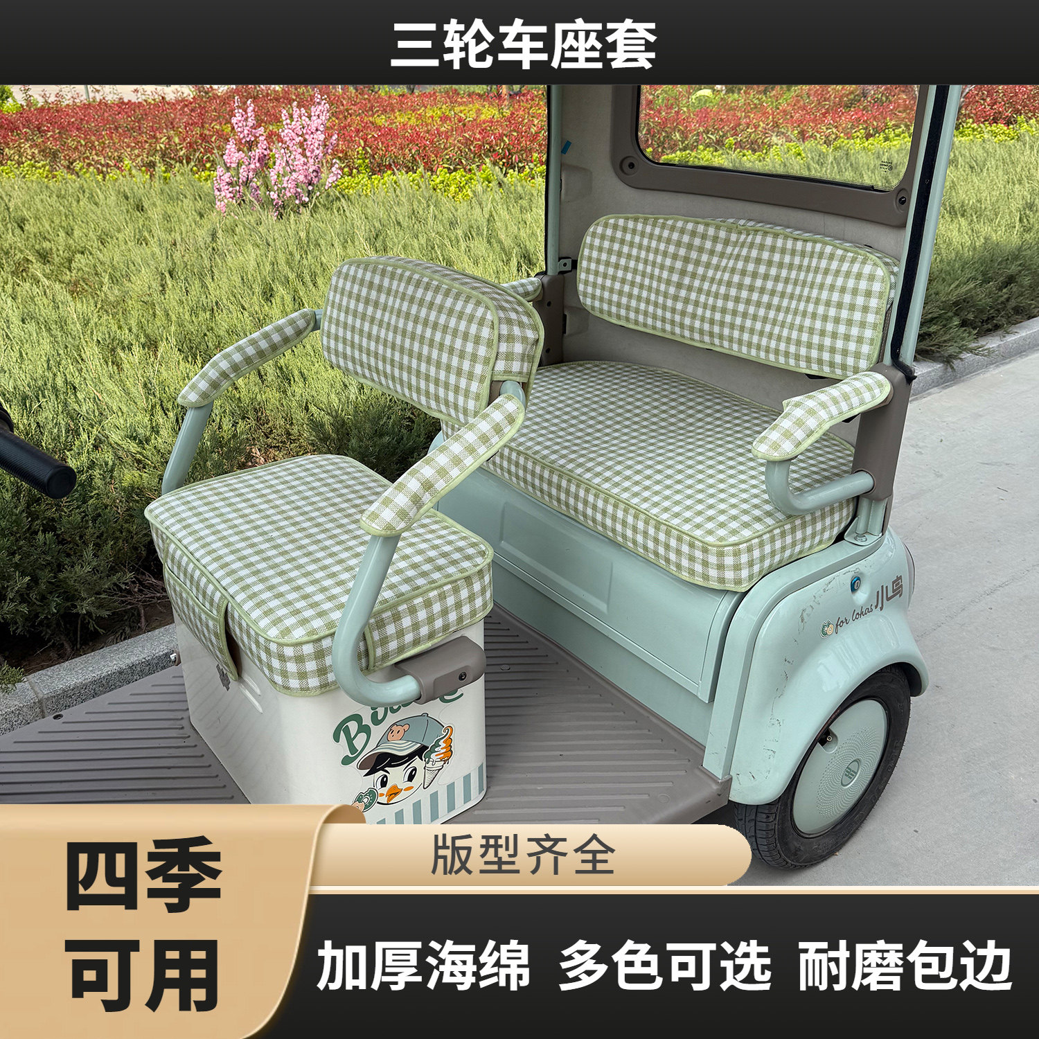 盛昊爱玛金彭三轮车座套透气亚麻加厚海绵冬季毛绒保暖耐磨坐罩
