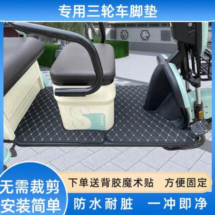 三轮车专用脚垫原车打板加厚耐磨皮革爱玛大安雅迪宗申专用脚踏垫
