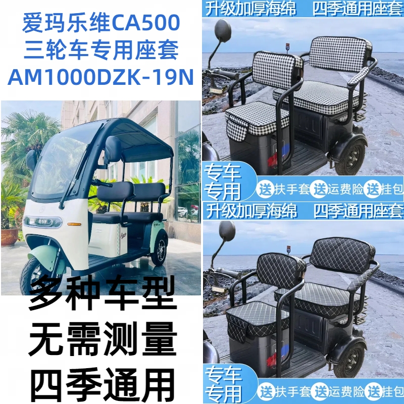爱玛乐维CA500休闲三轮车专用座套亚麻皮革坐垫套AM1000DZK-19N