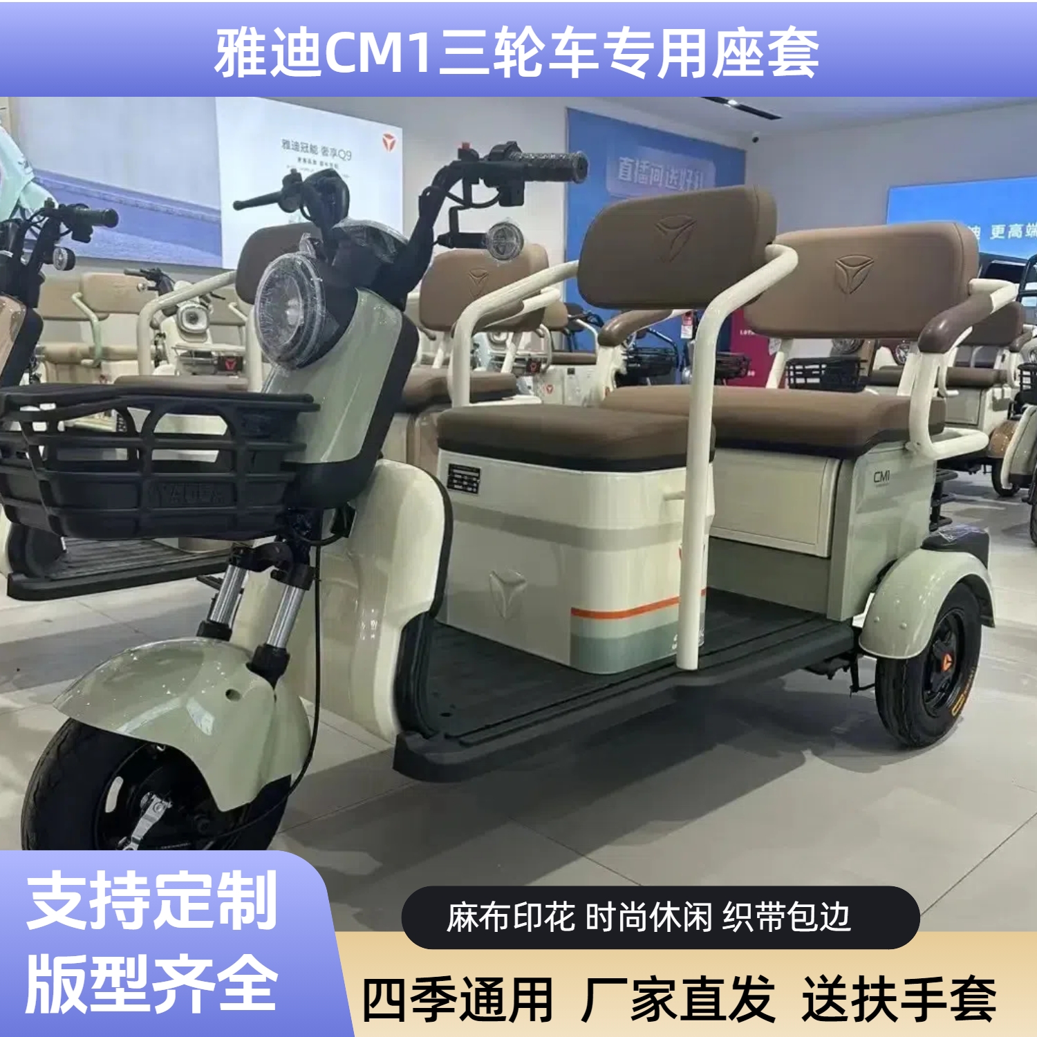 雅迪CM1座套电动三轮车透气亚麻防水皮革保暖毛绒椅垫罩麻布印花