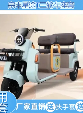 宗申星途T三轮车座套卡通耐磨亚麻耐脏防水皮革加厚保暖绒毛椅垫