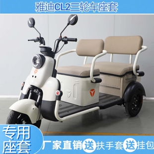 34C 雅迪CL2座套三轮车透气亚麻防水皮革保暖垫麻布印花YD1000DZK