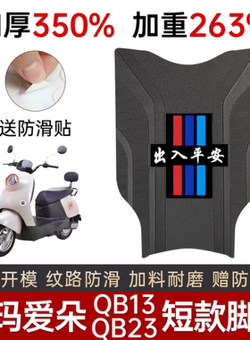 爱玛爱朵ProQB13/QB23短款脚垫电动车专用加厚防滑踏板垫改装配件