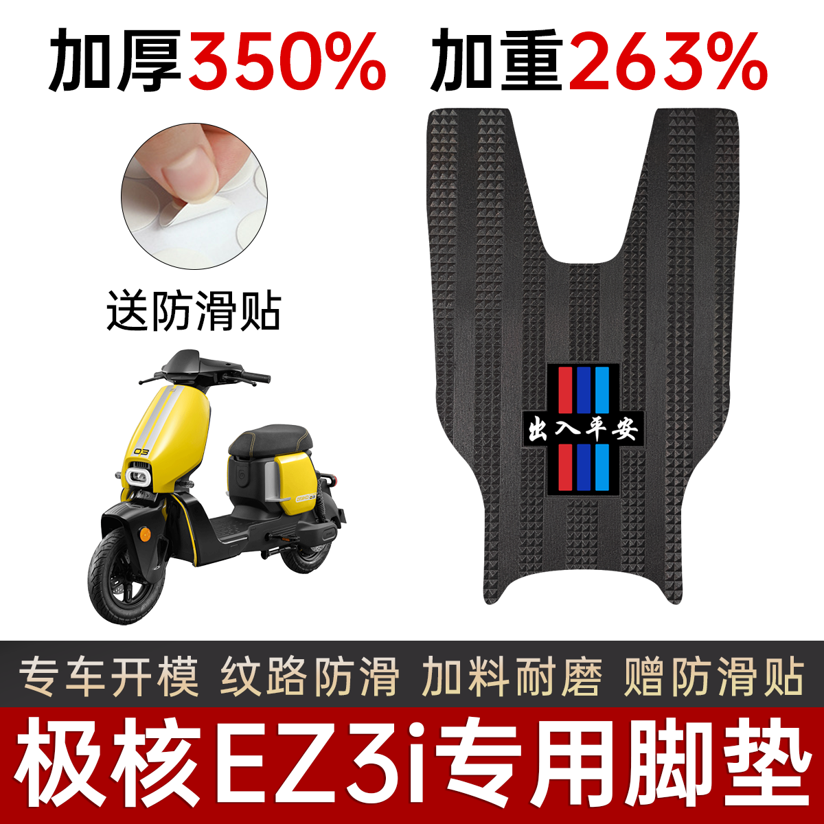 极核EZ3i脚垫专用加厚加重长款