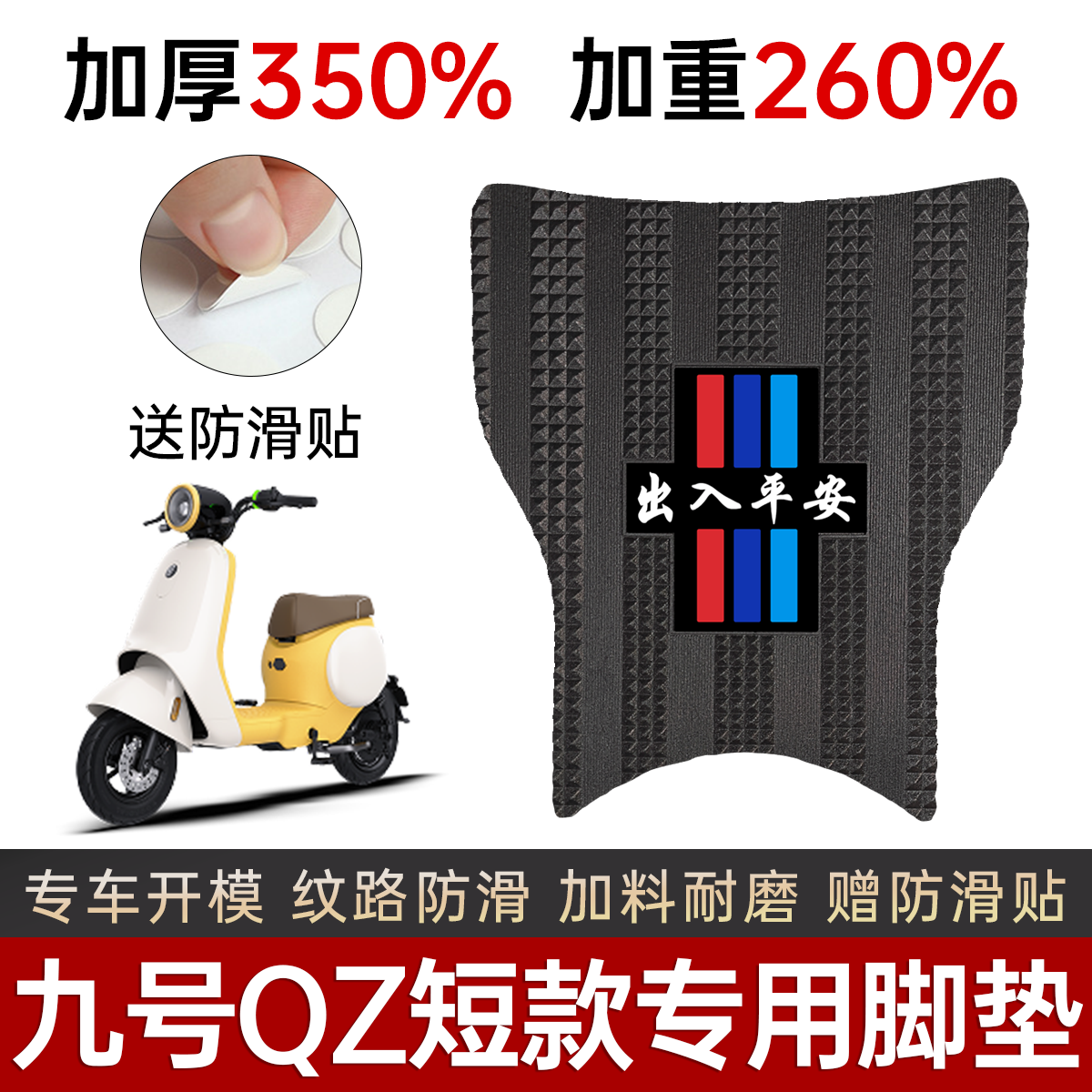 九号QZmixQ系电动车专用加厚脚垫