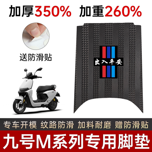 9号m85m95c电动车脚垫M系列