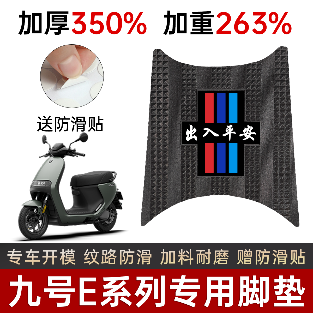 e70/e80c/e90/e100/e125九号脚垫