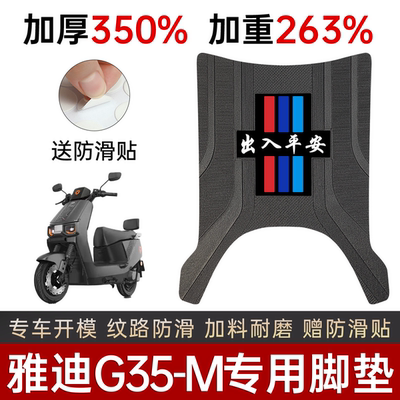 雅迪G35-M电动车脚垫踏板专用
