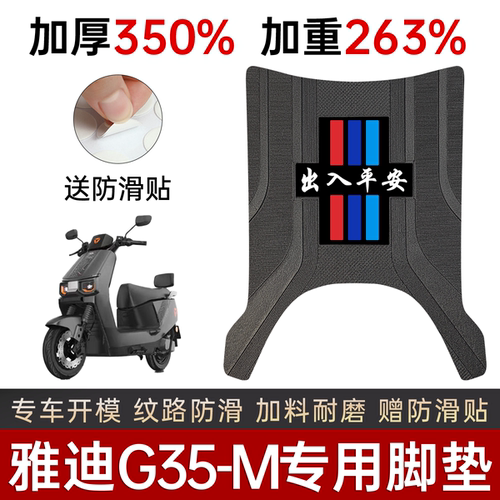 雅迪G35-M电动车脚垫踏板专用