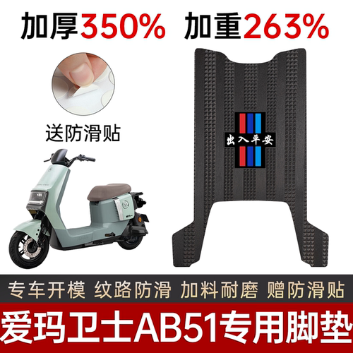 爱玛卫士AB51电动车专用加厚脚垫