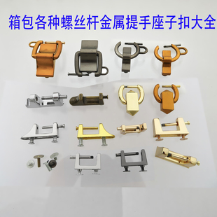女包五金螺丝杆拱桥配件方形扣子提手抬把鞋座形盖头箱包手挽座子