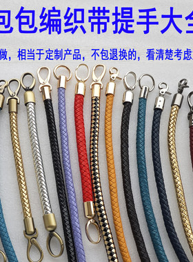 配件PU编织绳包单肩包手包麻花皮绳包带手挽提手圆环圆筒扣子DIY