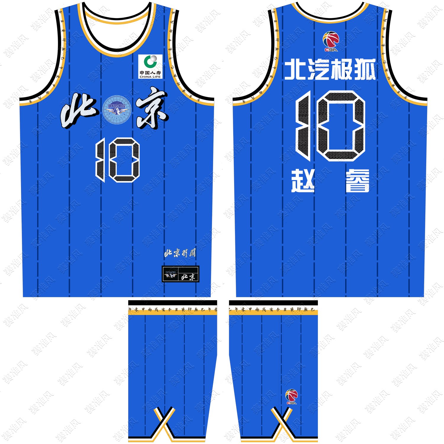 CBA北京首钢球衣赵睿10号篮球服图片
