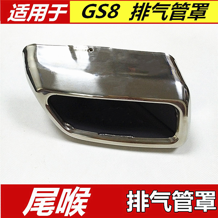 适用于传祺 GS8 GS4 排气管罩 排气管饰罩 排气管尾喉 后杠装饰罩