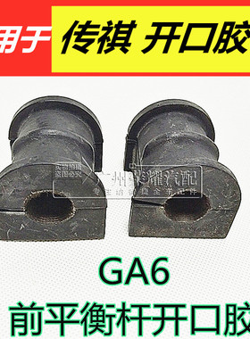 适用于传祺GA3/SGS4GS3GS5GA5/S前平衡杆开口胶 胶套配件开口胶套
