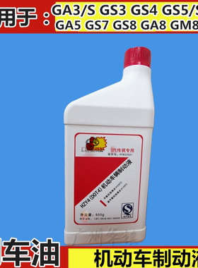适用传祺GA3SGS4GS5GS8GA5GA6GA8刹车油原厂制动液DOT4原装刹车油