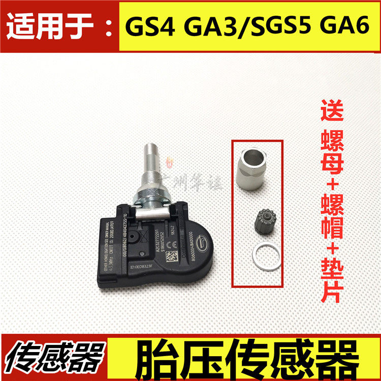 适用广汽传祺GS4GS5GA3/SGA6GM8胎压传感器轮胎检测器压力传感器