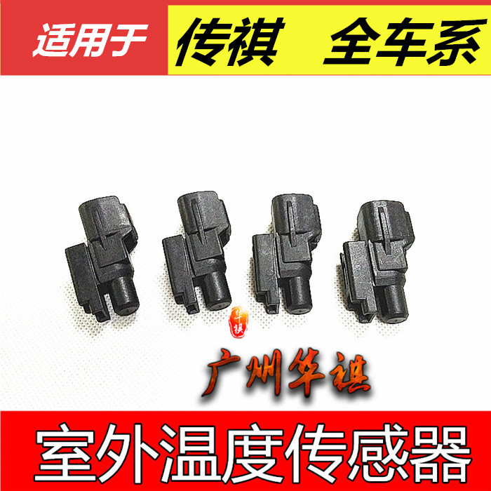 适用传祺GS3GA8GA3/SGS4 GS5/SGA5GA6gs7GS8传感器室外温度传感器