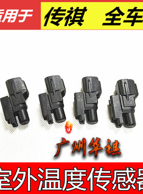 适用传祺GS3GA8GA3/SGS4 GS5/SGA5GA6gs7GS8传感器室外温度传感器