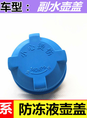 适用于广汽传祺GS3GS4GA3/SGS5/SGA5GA6GS7GS8副水壶盖盖子水箱盖