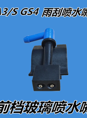适用于广汽传祺GA3SGS4GS3 雨刮喷水嘴前档喷嘴 机盖喷水嘴喷水嘴