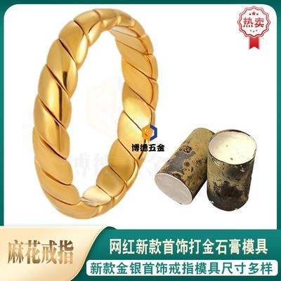 麻花古巴马鞭戒指打金模具