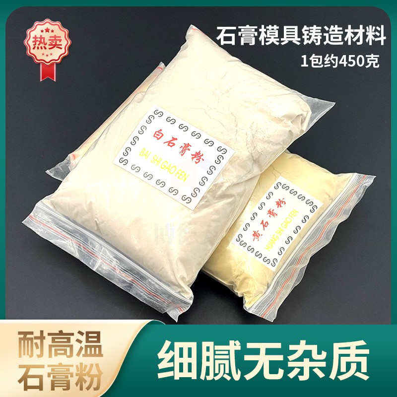 白石膏粉模具失蜡法铸造工具模具黄石膏粉耐高温金银专用首饰打金-封面