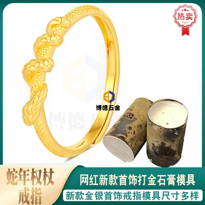 本命年蛇年金缠绕灵蛇戒指石膏模