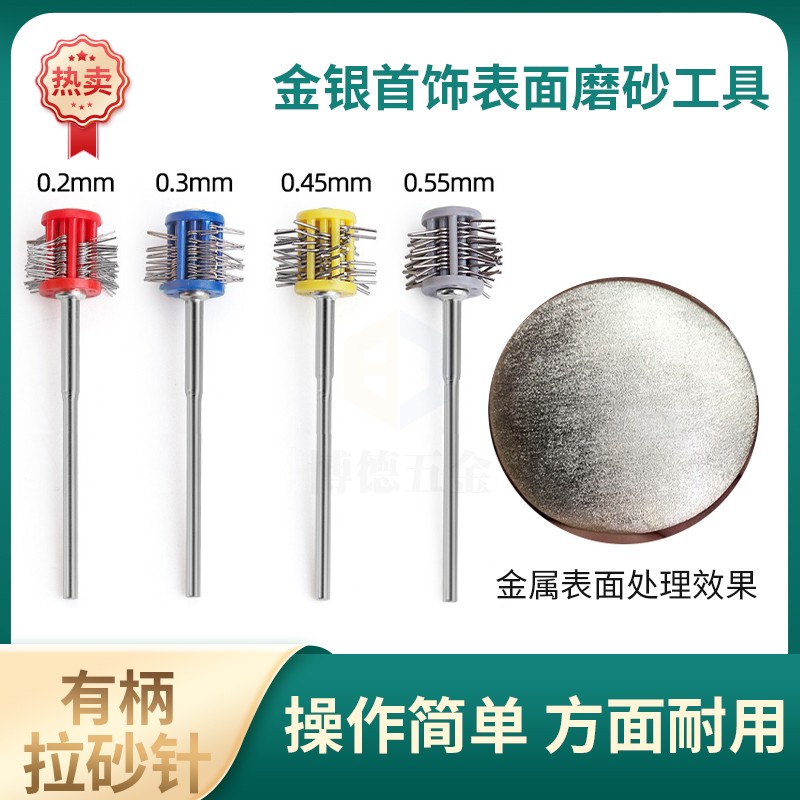 拉砂针黄金珠宝表面抛砂面处理银饰磨砂有柄拉丝打金工具首饰器材