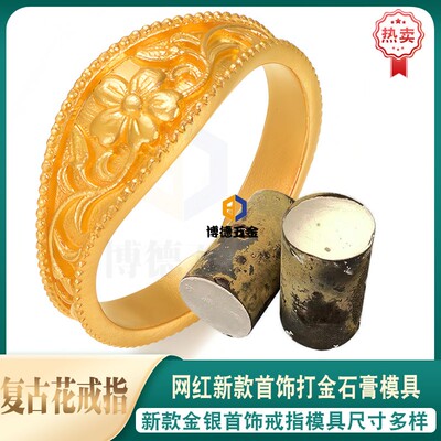 古法奶奶戒指花丝雕刻百花石膏模