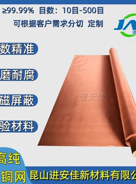 高纯铜网10-500目防静电辐射机房电磁信号屏蔽工业过滤实验室材料