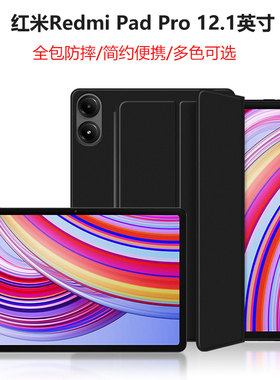 适用红米Redmi Pad Pro保护套壳2024新款12.1英寸平板电脑全包防摔保护壳红米PadPro三折翻盖简约超薄支架壳