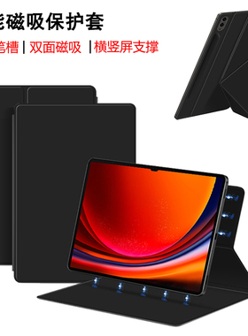 适用三星Tab S11/S10/S9 Ultra平板保护套S10FE+支架壳S9FE plus磁吸双面夹S9+翻盖S9/S8/S7/S10lite带笔槽新