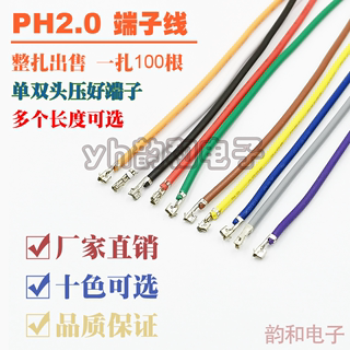 PH2.0端子线 单双头压簧片 间距2.0mm 26awg24awg22awg 电子线