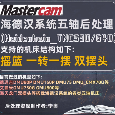 Mastercam海德汉五轴后处理(支持售后)