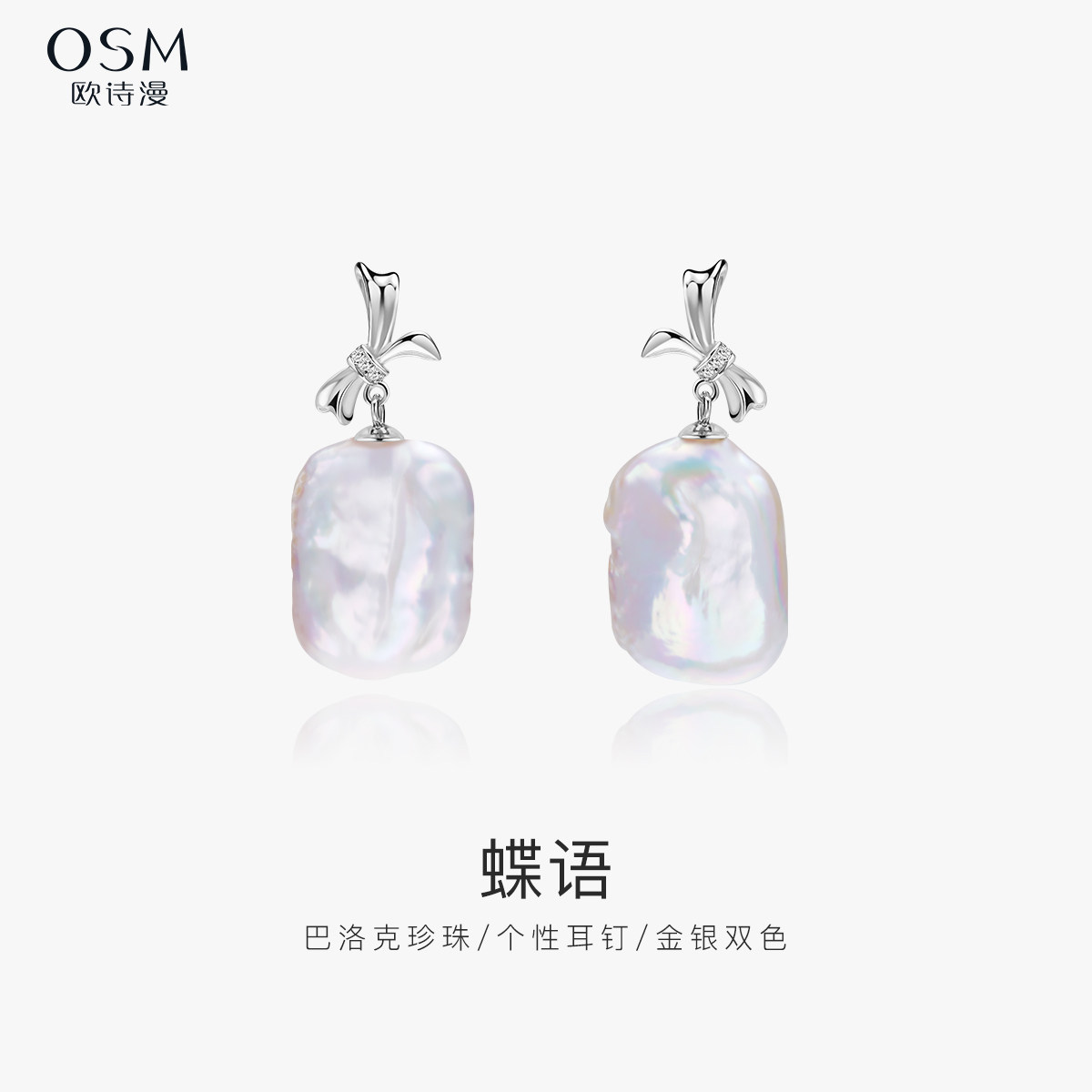 欧诗漫珠宝白色巴洛克珍珠耳钉强光异形耳环个性特色S925银蝶语