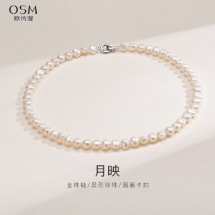 欧诗漫珠宝淡水珍珠项链白色巴洛克异形全珠链锁骨链个性 百搭月映