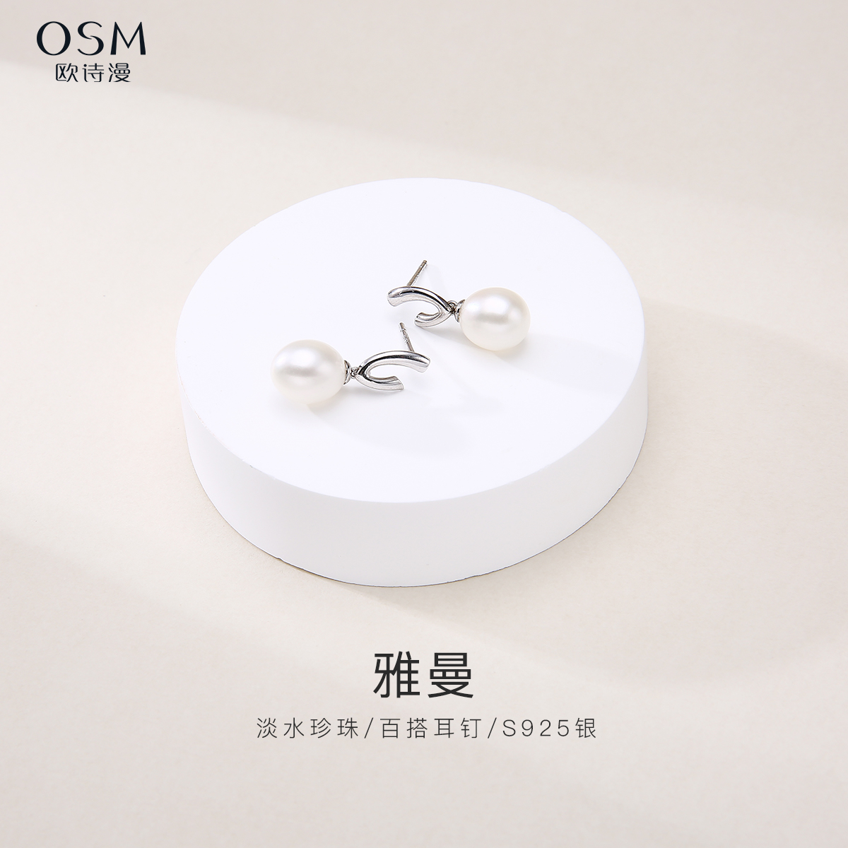 欧诗漫珠宝925淡水水滴形