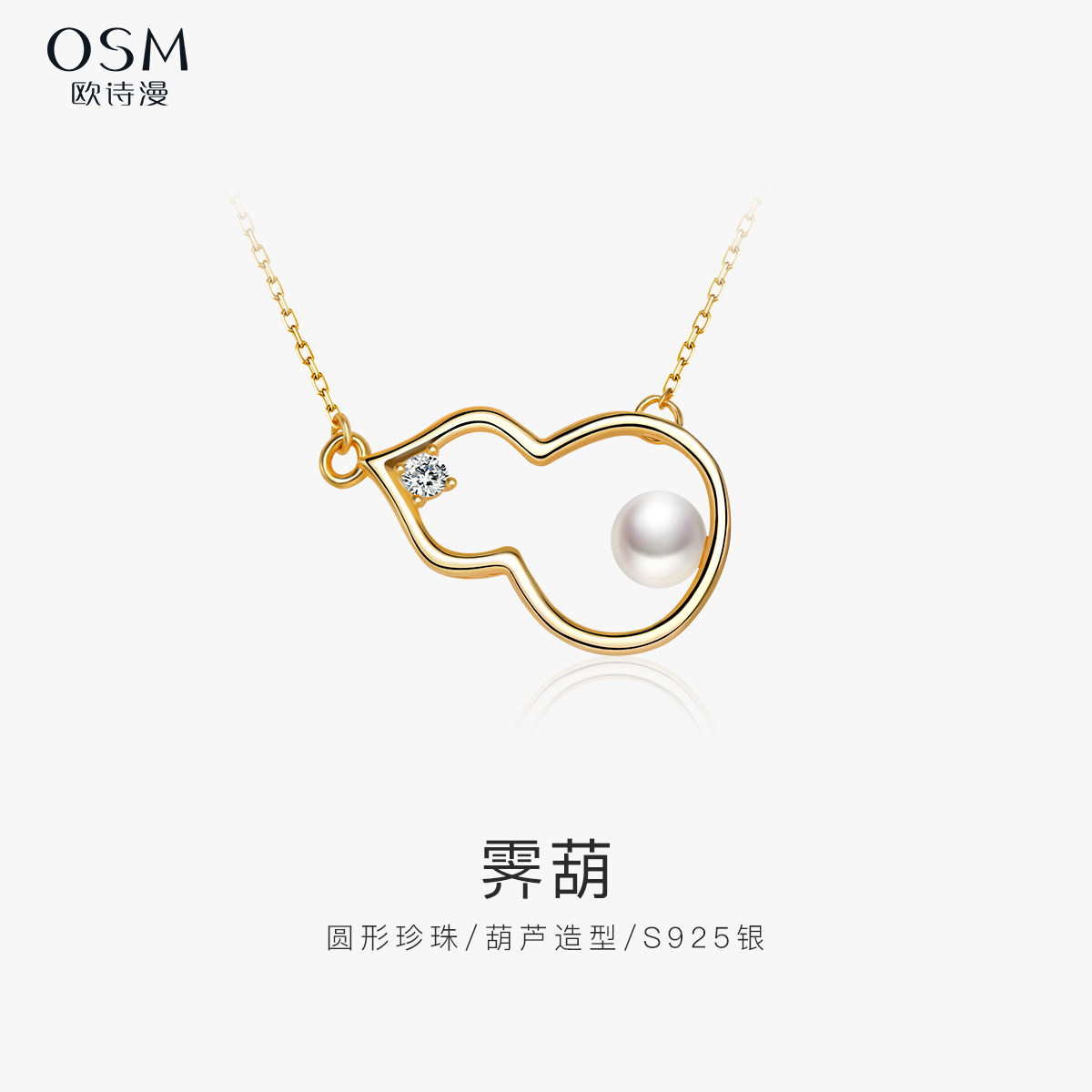 欧诗漫珠宝圆形淡水珍珠项链葫芦形吊坠闪亮辅石送礼女S925银霁葫