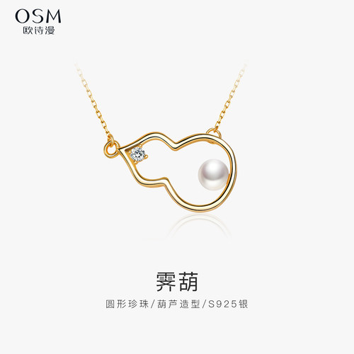 欧诗漫珠宝圆形淡水珍珠项链葫芦形吊坠闪亮辅石送礼女S925银霁葫