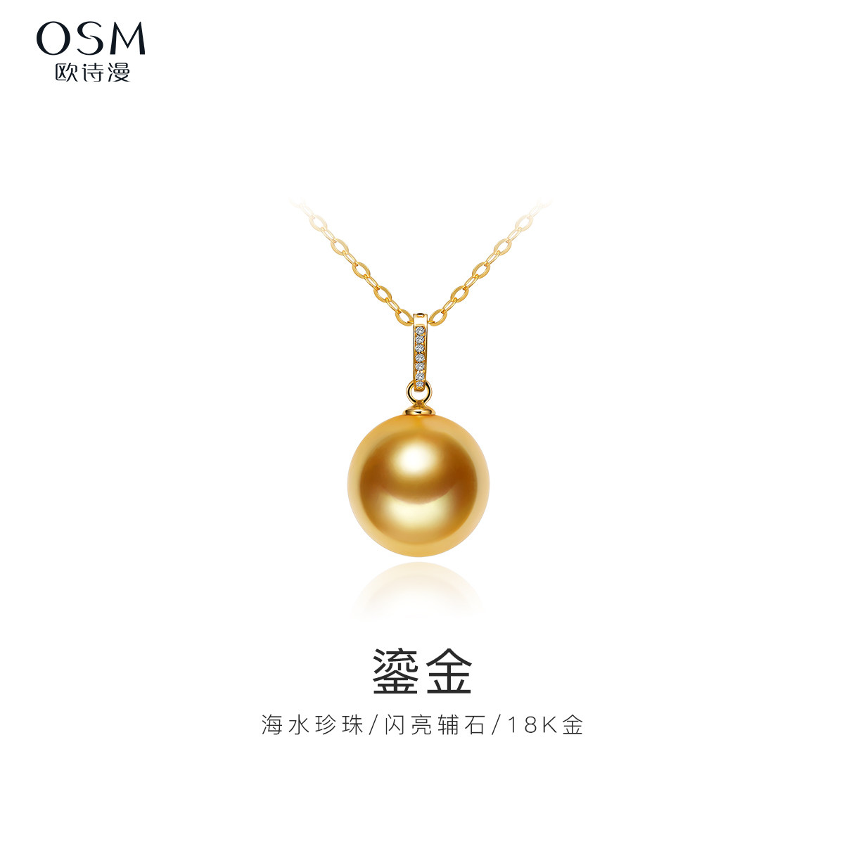 欧诗漫珠宝有核海水珍珠吊坠南洋金珠项链闪耀辅石高级18k金鎏金