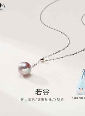 欧诗漫珠宝淡水珍珠项链紫色吊坠白色粉色大颗颈链妇女节礼物梦蝶