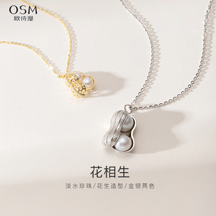 欧诗漫珠宝 花相生 925银花生如意淡水珍珠吊坠项链锁骨链毛衣链