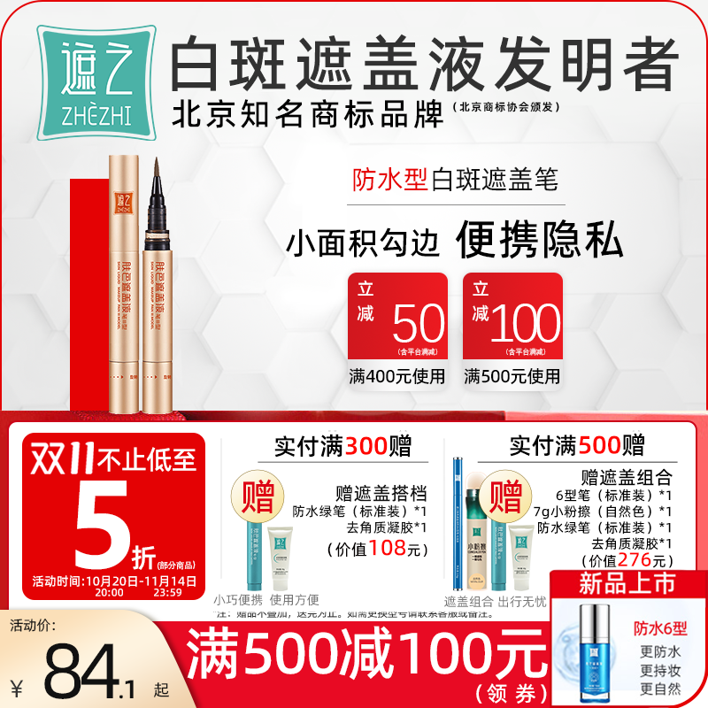 遮之小金笔白癜风遮盖液 白斑遮盖笔液遮瑕笔防水外用遮瑕霜剂液