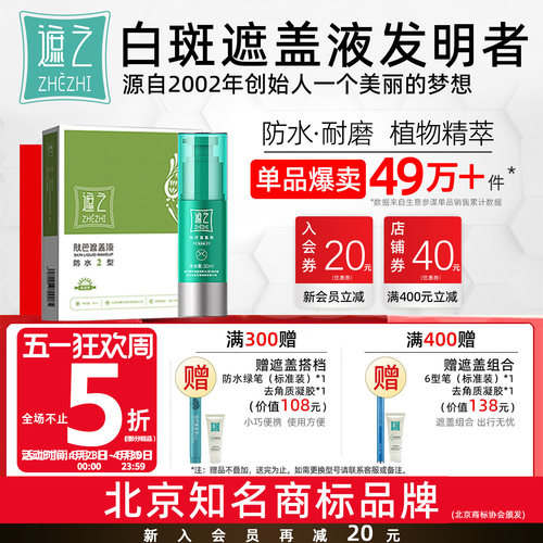遮之白癜风遮盖剂优选防水防汗
